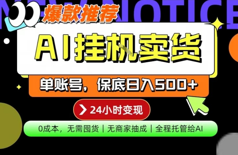 AI挂G卖货，完全解放双手，隔天出收益，单账号轻松日入500+，0成本出单变现【揭秘】-研习库