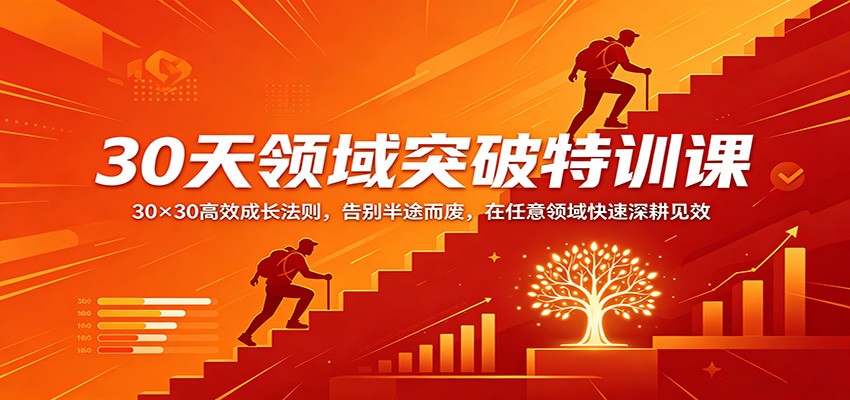 30天领域突破特训课：30×30高效成长法则，告别半途而废，在任意领域快速深耕见效-研习库