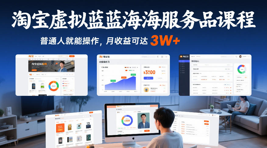 淘宝虚拟蓝海服务品课程，普通人就能操作，月收益可达3W+-研习库