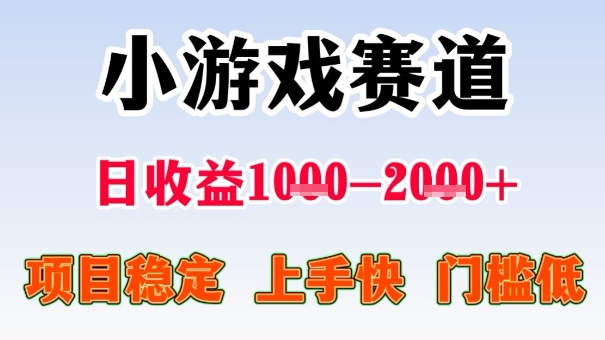 全年可变现项目,收益高,无门槛,小游戏赛道,一天收益1k+,一个月收入顶别人半年的工资【揭秘】-研习库