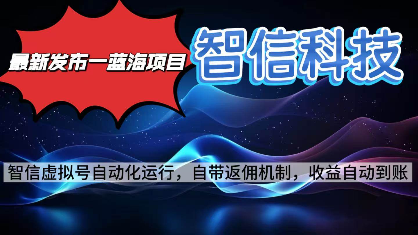 (16345期)最新蓝海项目,智信科技号全自动项目,无需人工,单电脑日收益2000+单…-研习库