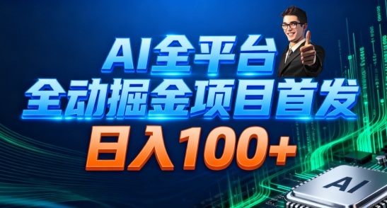 AI全平台自动掘金首发,自动看广告日入100+-研习库