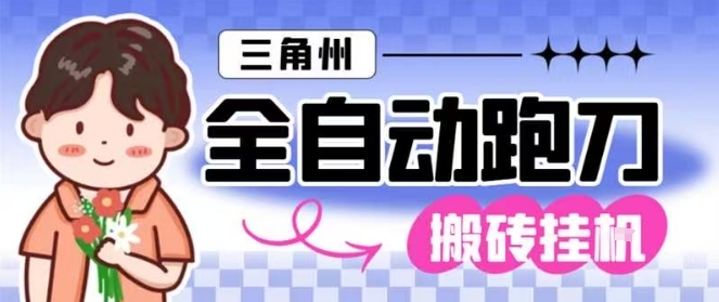 三角洲全自动跑刀挂G玩法矩阵操作单窗口日产一千万哈夫币月收益1W＋【揭秘】-研习库