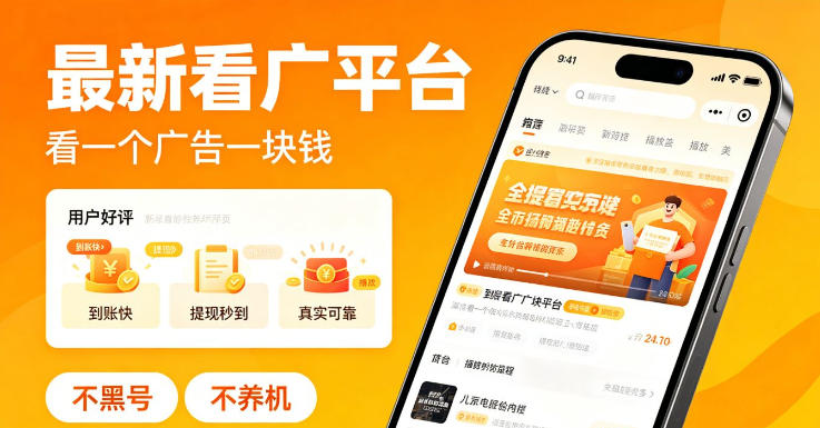 最新看广平台，看一个广告一块钱，好评无数，不黑号，不养机【揭秘】-研习库