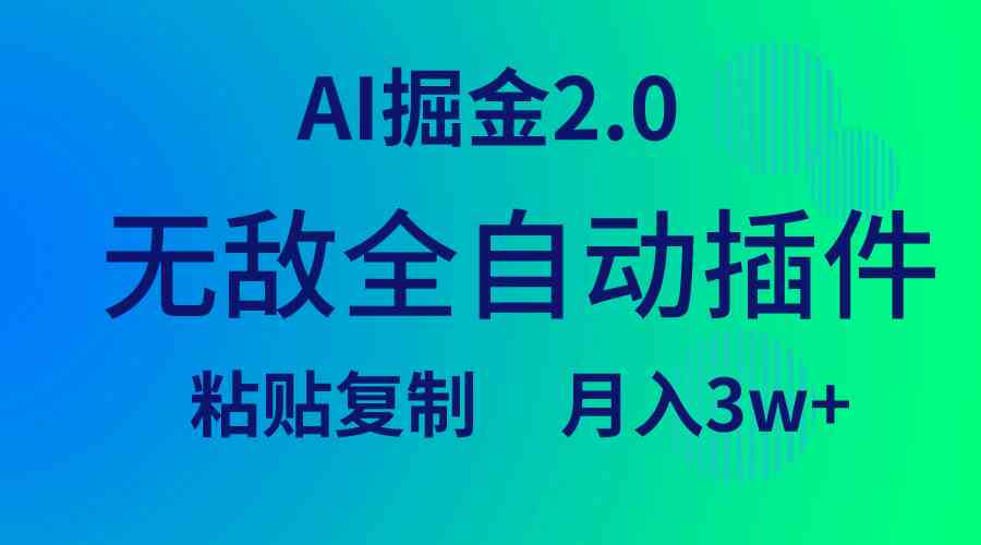 （9387期）无敌全自动插件！AI掘金2.0，粘贴复制矩阵操作，月入3W+-研习库
