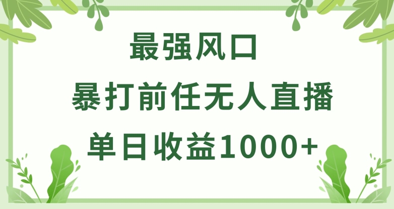 暴打前任小游戏无人直播单日收益1000+,收益稳定,爆裂变现,小白可直接上手-研习库