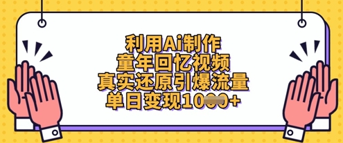 利用Ai制作童年回忆视频,真实还原引爆流量,单日变现数张-研习库