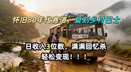 怀旧80年代AI赛道，复刻乡村巴士，满满的回忆杀，单条视频获赞5W，轻松賺取分成计划-研习库