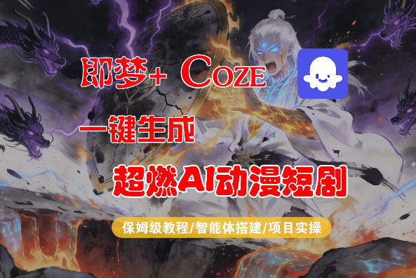 【Coze工作流搭建实操教程】即梦+Coze一键生成AI动漫短剧，全流程保姆级教学-研习库