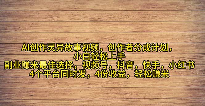 (11122期)2024年灵异故事爆流量,小白轻松上手,副业的绝佳选择,轻松月入过万