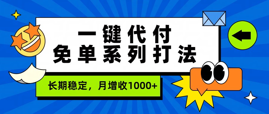 一键代付免单系列打法，长期稳定，月增收1000+-研习库