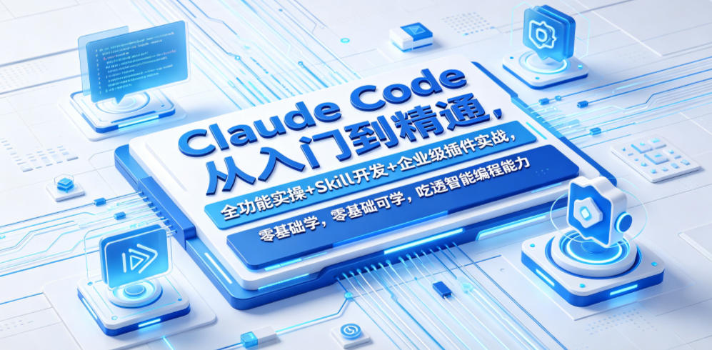Claude Code从入门到精通,全功能实操+Skill开发+企业级插件实战,零基础可学,吃透智能编程全能力-研习库