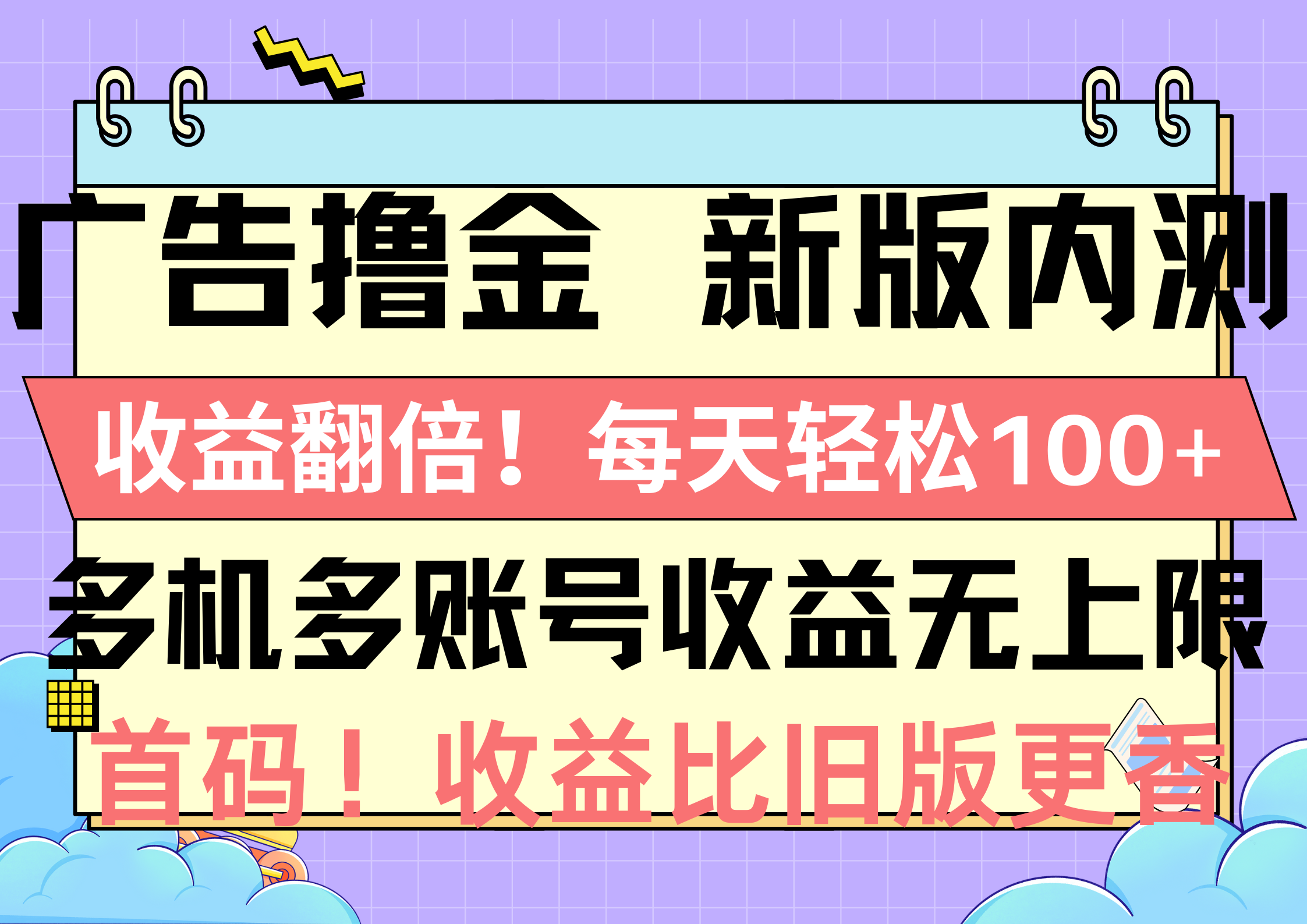 (10630期)广告撸金新版内测,收益翻倍!每天轻松100+,多机多账号收益无上限,抢…-研习库