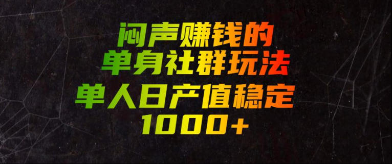 闷声賺钱的单身社群玩法，单人日产值稳定1000+【揭秘】-研习库