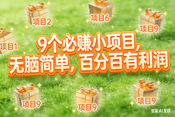 （17058期）10个必赚小项目，无脑简单，百分百有利润，副业首选，日入300+-研习库