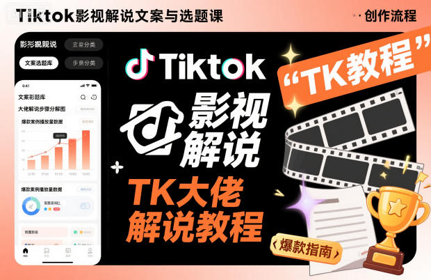 Tiktok影视解说文案与选题课，TK大佬影视解说教程，带你出海賺美刀（更新）-研习库