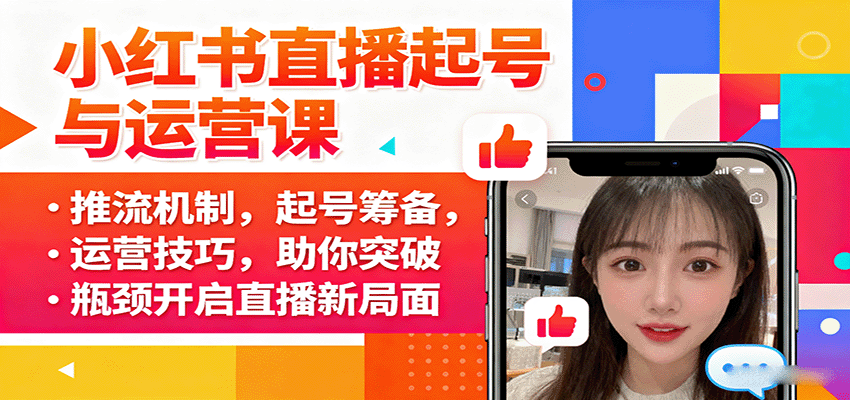 小红书直播起号与运营课：推流机制，起号筹备，运营技巧，助你突破瓶颈开启直播新局面-研习库