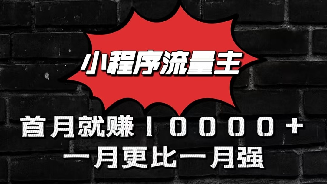小程序流量主首月就赚10000+，一月更比一月强！小本创业首选-研习库