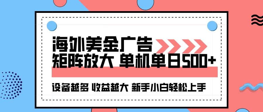 (16206期)海外美金广告全自动挂机,单机单日500+可矩阵放大设备越多收益越大,新…-研习库