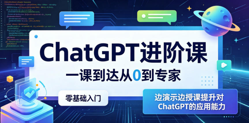 ChatGPT进阶课，一课到达从0到专家，零基础入门，边演示边授课提升对ChatGPT的应用能力-研习库