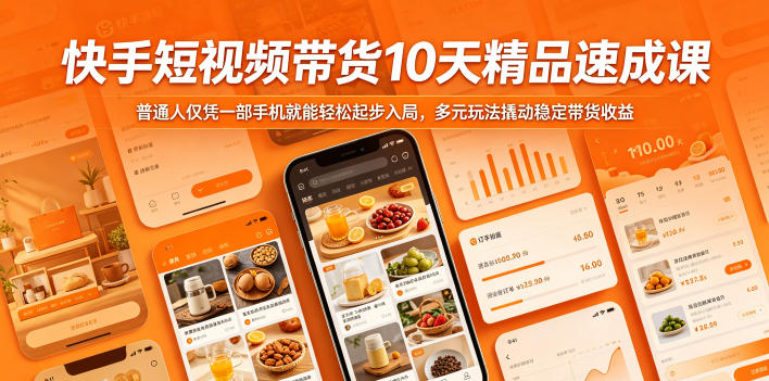 快手短视频带货10天精品速成课,普通人仅凭一部手机就能轻松起步入局,多元玩法撬动稳定带货收益-研习库