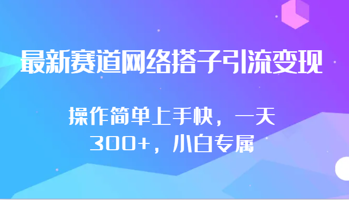最新赛道网络搭子引流变现!!操作简单上手快,一天300+,小白专属-研习库
