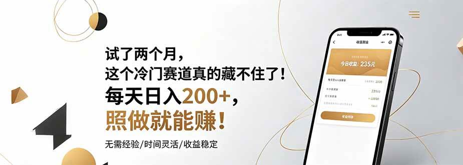 (19019期)试了两个月,这个冷门赛道真的藏不住了!每天日入200+,照做就能赚!-研习库