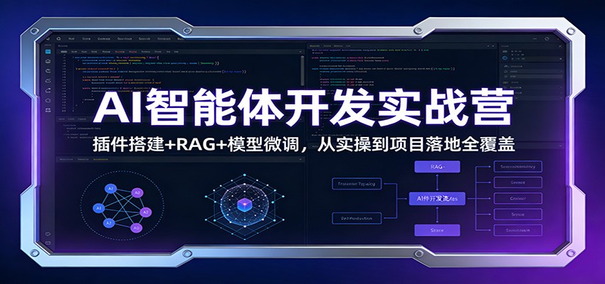 AI智能体开发实战营:插件搭建+RAG+模型微调,从实操到项目落地全覆盖-研习库