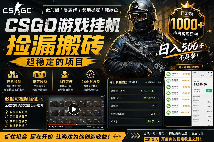 CSGO游戏搬砖，全自动挂G，不需要玩游戏，手机操作日入300+，解放双手【揭秘】-研习库