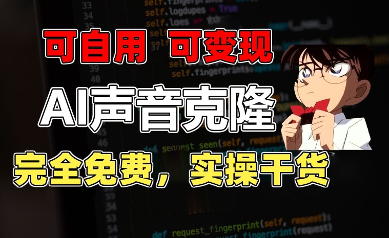 1分钟素材克隆出完美声音,秒杀市面所有配音软件,完全免费,实操干货+变现教程-研习库