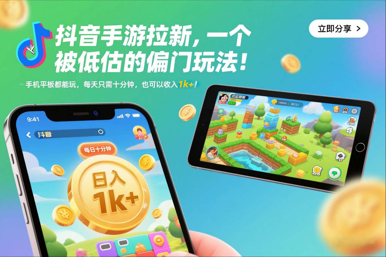 抖音手游拉新,一个被低估的偏门玩法!手机平板都能玩,每天只需十分钟,也可以收入1k+【揭秘】-研习库
