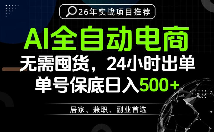 24小时就能出单变现，AI解放双手，全流程托管，单号保底日入500+【揭秘】-研习库