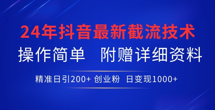 24年最新抖音截流技术,精准日引200+创业粉,操作简单附赠详细资料-研习库