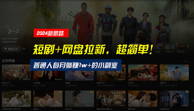 (10927期)【新思路】短剧+网盘拉新,超简单,普通人每月躺赚1w+的小副业
