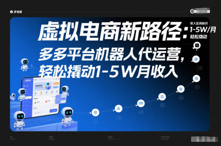 虚拟电商新路径：多多平台机器人代运营，轻松撬动1-5W月收入【揭秘】-研习库