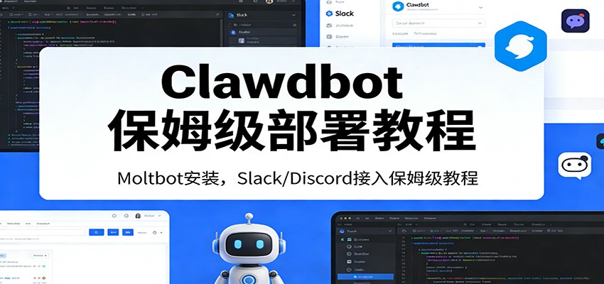 Clawdbot保姆级部署教程：Moltbot安装，Slack/Discord接入零基础入门一步到位-研习库