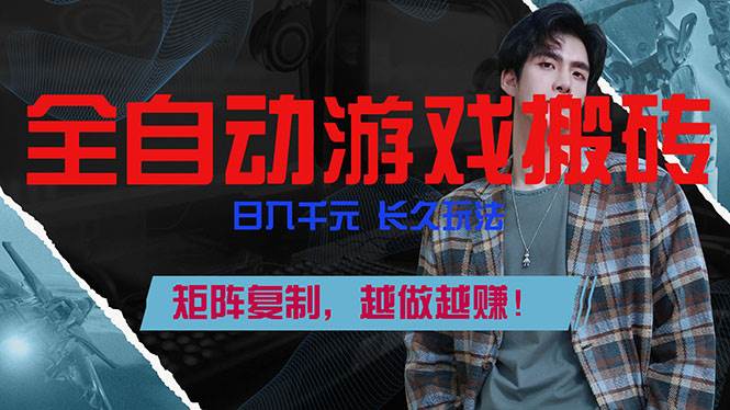 （17286期）全自动游戏挂机，日入千元，长久玩法，矩阵复制，越做越赚！-研习库