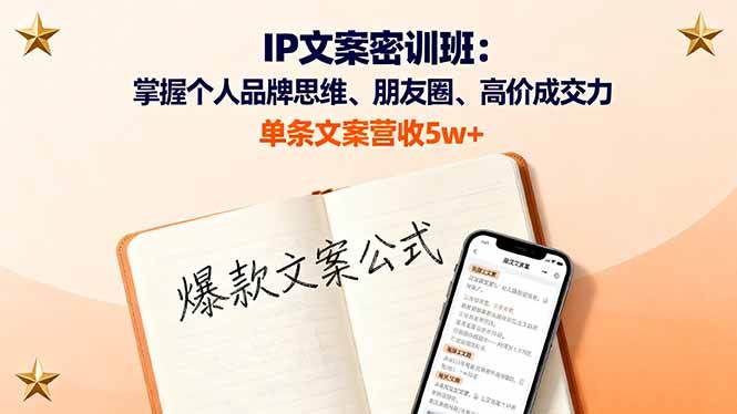 (16167期)IP文案密训班:掌握个人品牌思维、朋友圈、高价成交力,单条文案营收5w+-研习库