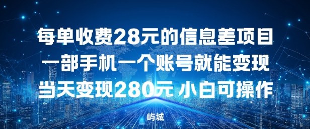 每单收费28元的信息差项目一部手机一个账号就能变现-研习库