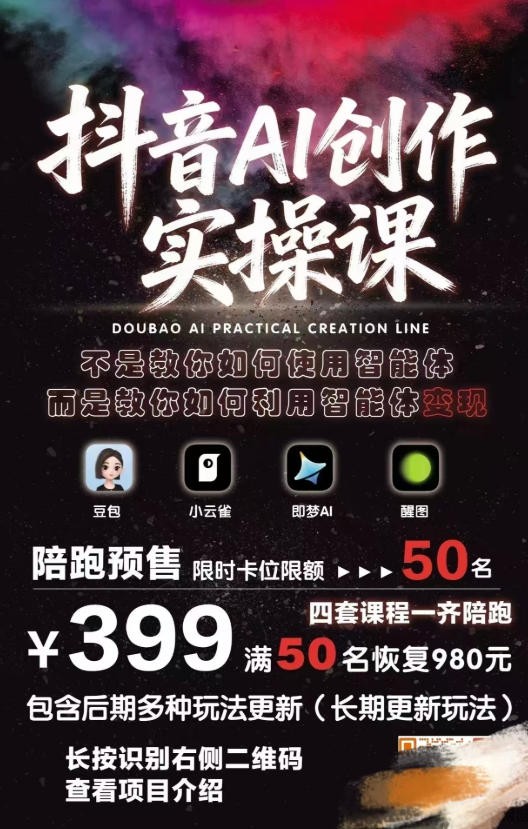 抖音AI创作实操课，不是教你如何使用智能体而是教你如何利用智能体变现（更新5月）-研习库