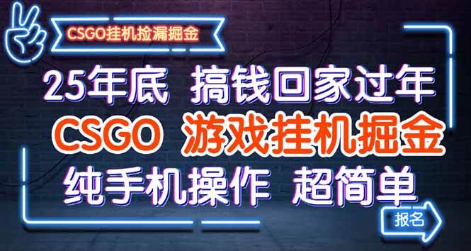 (16343期)25年底搞钱回家过年,CSGO游戏挂机掘金,纯手机操作超简单-研习库