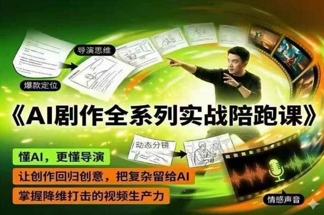 AI剧作全系列实战陪跑课，懂AI，更懂导演，让创作回归创意，把复杂留给AI，掌握降维打击的视频生产力-研习库