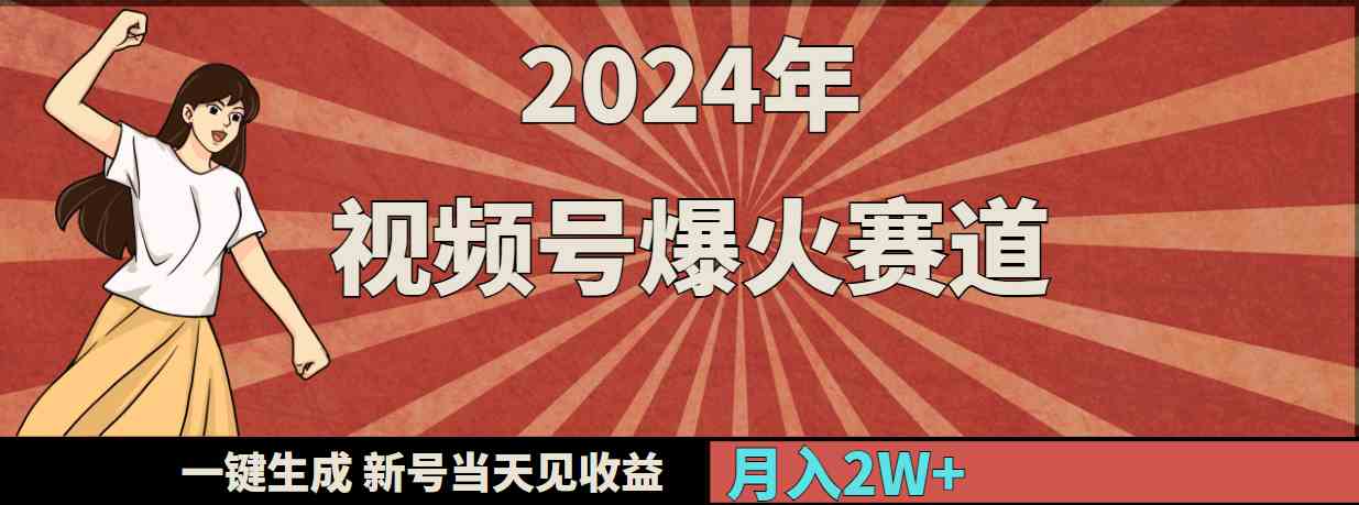 （9404期）2024年视频号爆火赛道，一键生成，新号当天见收益，月入20000+-研习库