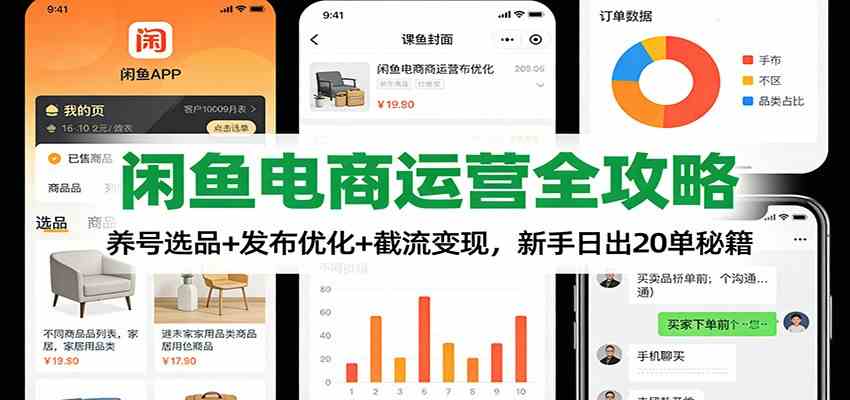 闲鱼电商运营全攻略：养号选品+发布优化+截流变现，新手日出20单秘籍-研习库