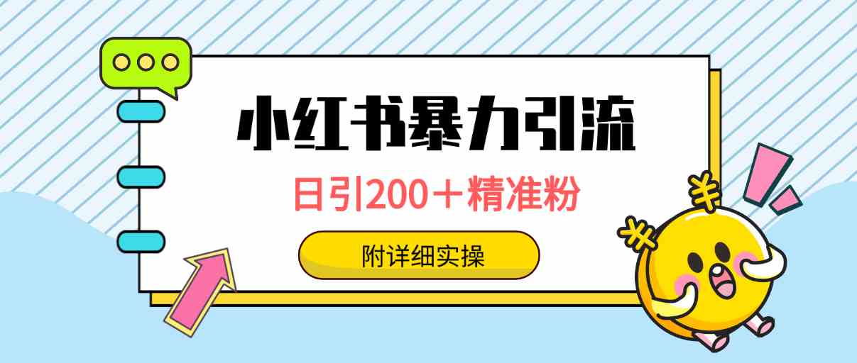 (9582期)小红书暴力引流大法,日引200+精准粉,一键触达上万人,附详细实操-研习库