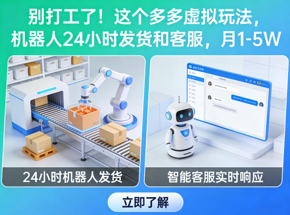 别打工了！这个多多虚拟玩法，机器人24小时发货和客服，月1-5W【揭秘】-研习库