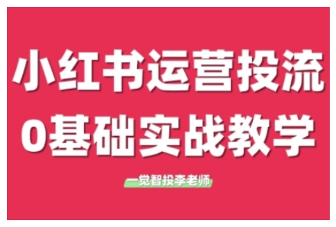 小红书运营投流，小红书广告投放从0到1的实战课，学完即可开始投放（更新26年）-研习库