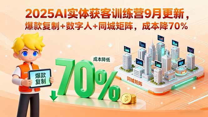 图片[1]-（15975期）2025AI实体获客训练营9月更新，爆款复制+数字人+同城矩阵，成本降70%-研习库
