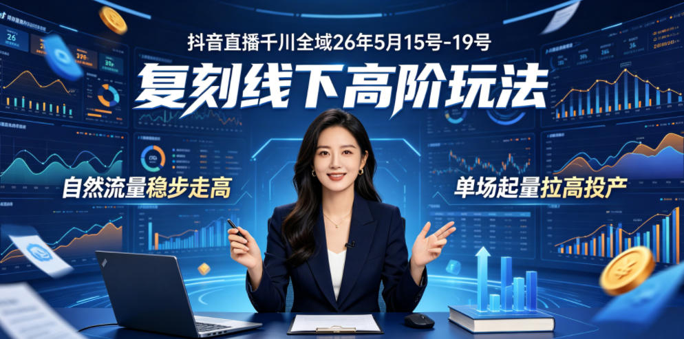 抖音直播千川全域26年5月15号-19号，复刻线下高阶玩法，自然流量稳步走高，单场起量拉高投产-研习库