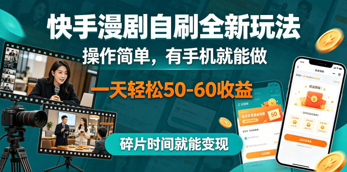 快手漫剧自刷全新玩法，操作简单，有手机就能做，一天轻松50-60收益，碎片时间就能变现【揭秘】-研习库